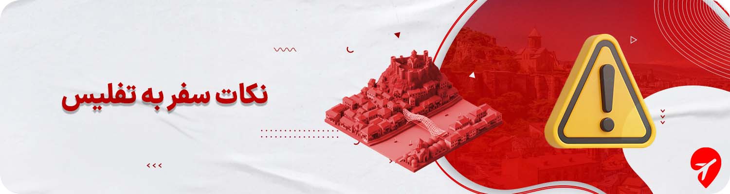 سفر با تور تفلیس